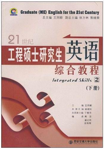 21世纪工程硕士研究生英语.综合教程