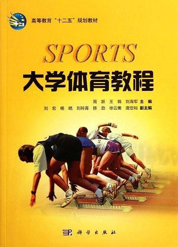 大学体育教程