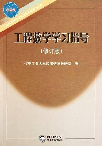 工程数学学习指导