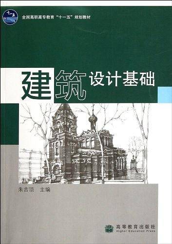 建筑设计基础