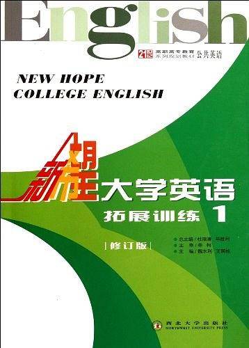 新希望大学英语拓展训练