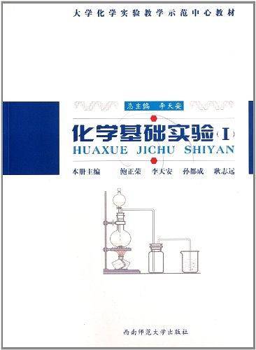 化学基础实验