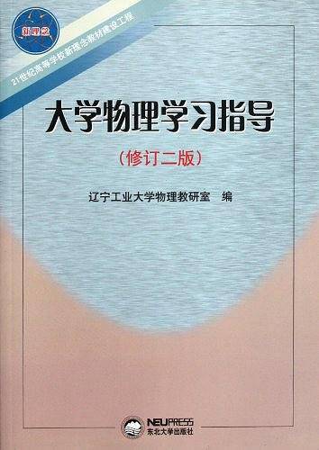 大学物理学习指导
