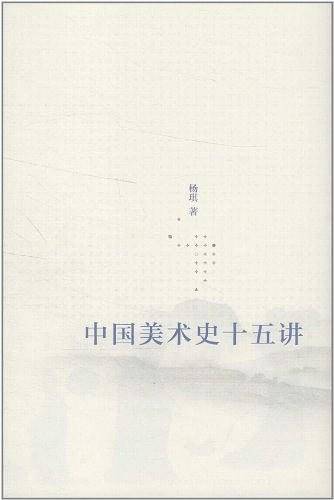 中国美术史十五讲