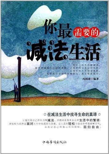 你最需要的减法生活