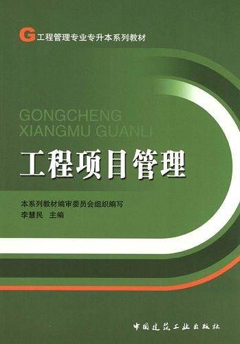 工程项目管理