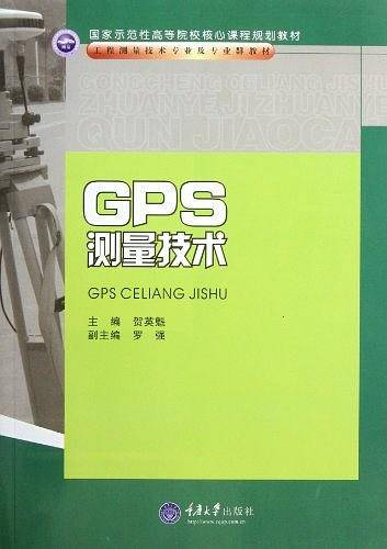 GPS测量技术