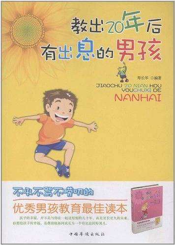教出20年后有出息的男孩