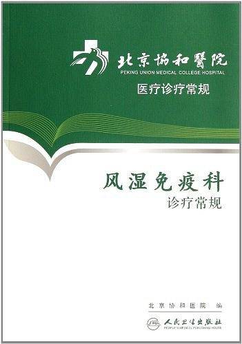 北京协和医院医疗诊疗常规・风湿免疫科诊疗常规