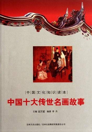 中国十大传世名画故事