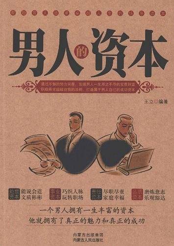 男人的资本