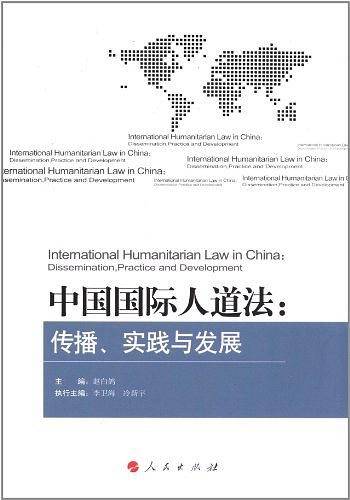 中国国际人道法