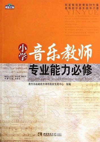 小学音乐教师专业能力必修