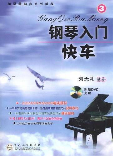 钢琴入门快车③