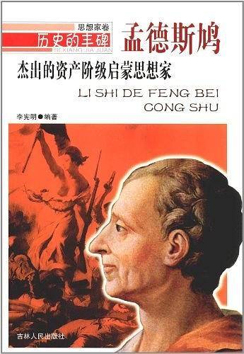 杰出的资产阶级启蒙思想家
