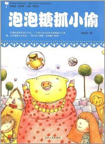 泡泡糖抓小偷