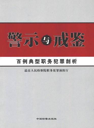 警示与戒鉴