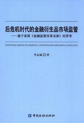 后危机时代的金融衍生品市场监管――基于美国《金融监管改革法案》的思考