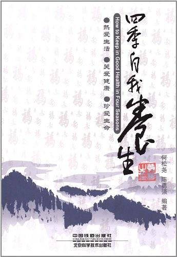 四季自我养生