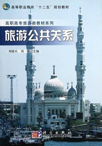 旅游公共关系