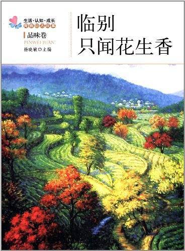 临别只闻花生香