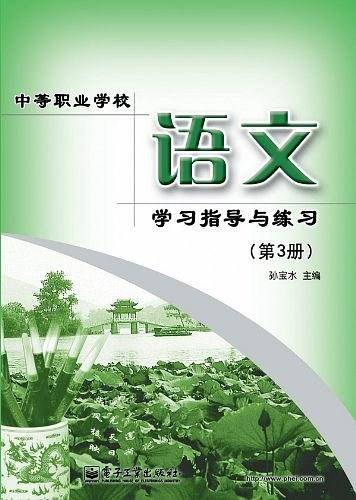 中等职业学校语文学习指导与练习（第3册）