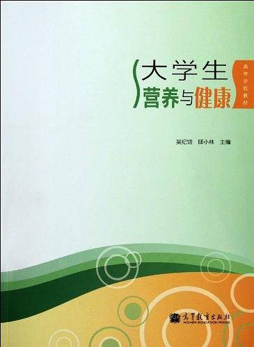 大学生营养与健康
