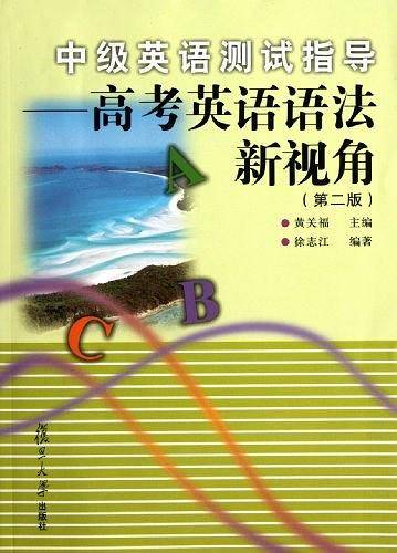 中级英语测试指导：高考英语语法新视角