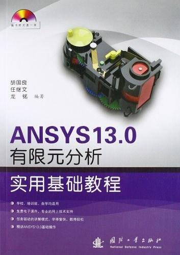 ANSYS 13.0 有限元分析实用基础教程