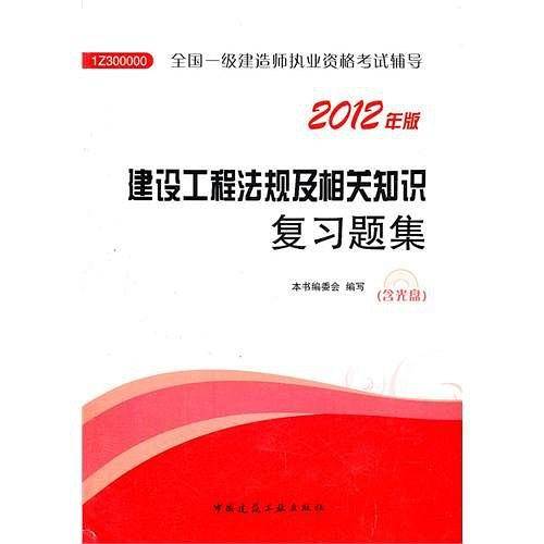 建设工程法规及相关知识复习题集