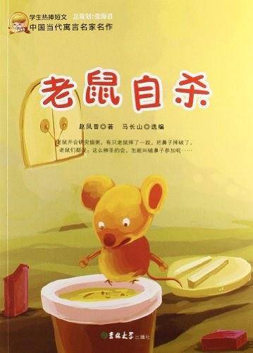 老鼠自杀