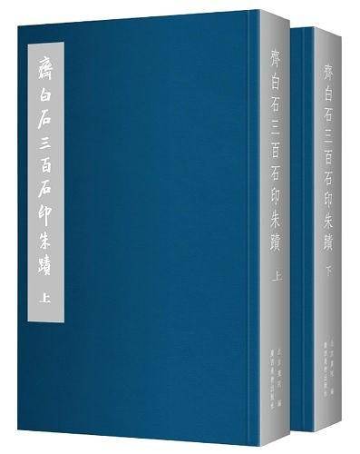 齐白石三百石印朱蹟