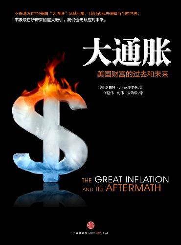 大通胀——美国财富的过去和未来