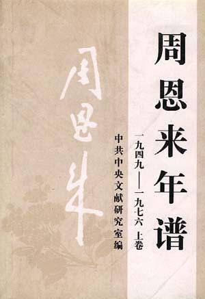 周恩来年谱