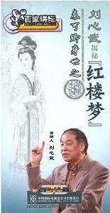 刘心武 揭秘红楼梦 秦可卿身世之谜(DVD)