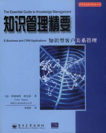 知识管理精要/世界权威教材精要译丛