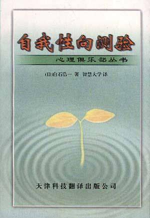 自我性向测验