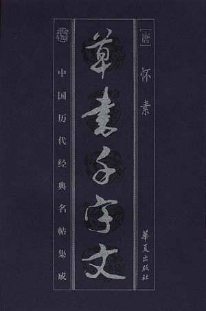 祭??文稿.争座位帖