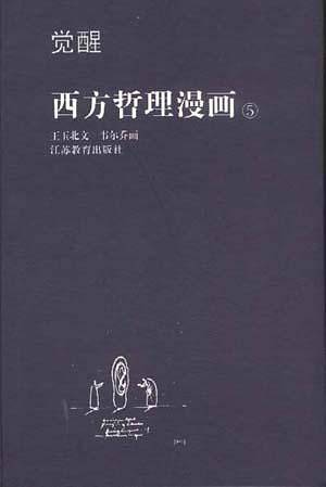 觉醒-西方哲理漫画（5）