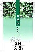 玉观音