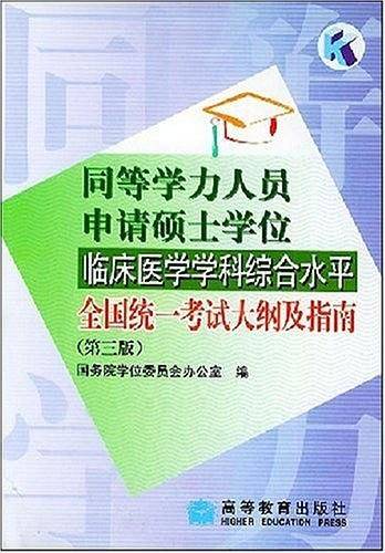 同等学力人员申请硕士学位临床医学学科综合水平全国统一考试大纲及指南