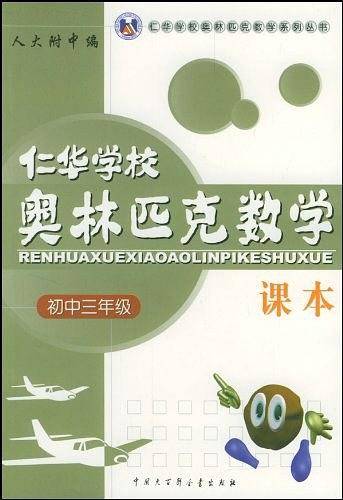 仁华学校奥林匹克数学课本