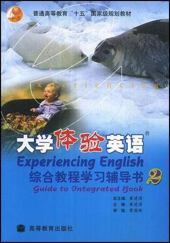 大学体验英语综合教程学习辅导书