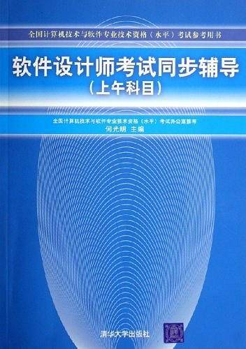 软件设计师考试同步辅导（上午科目）