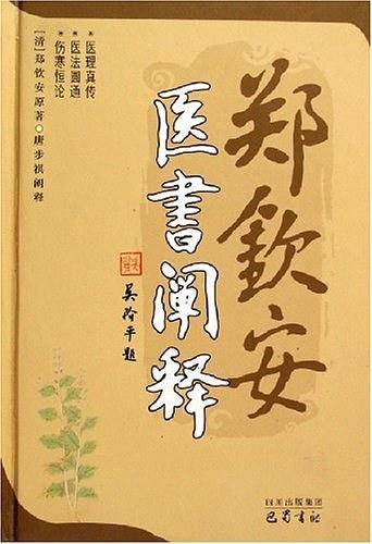 郑钦安医书阐释