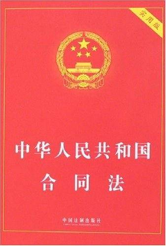 中华人民共和国合同法
