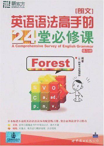 英语语法高手的24堂必修课（练习册）