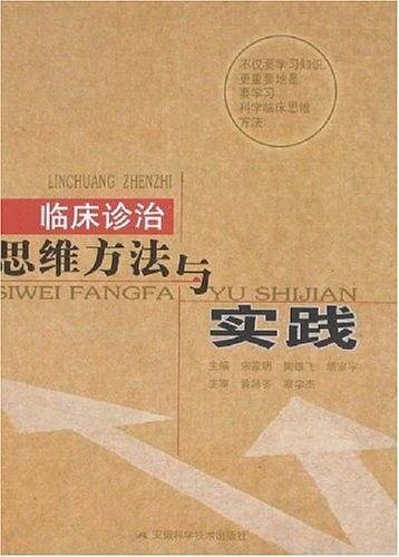 临床诊治思维方法与实践