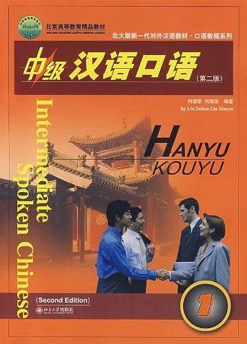 中级汉语口语