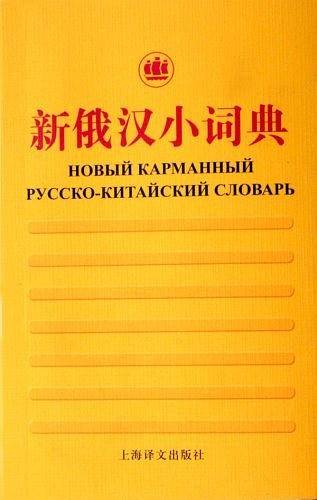 新俄汉小词典
